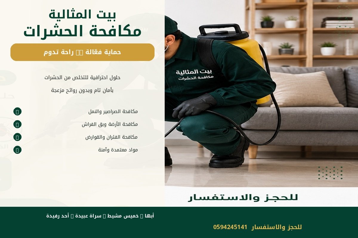 فني مكافحة حشرات يرش مبيد مرخص في خميس مشيط